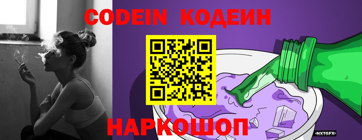 Codein напиток Lean (лин)  Вход с VPN  Великие Луки  Codein Purple Drank 